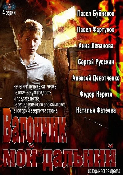 Постер: Вагончик мой дальний